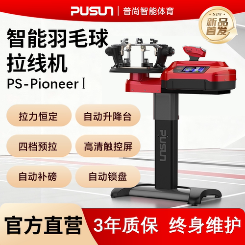 PUSUN普尚羽毛球拍穿线机网球拍拉线机电脑自动智能机器神器PS-P