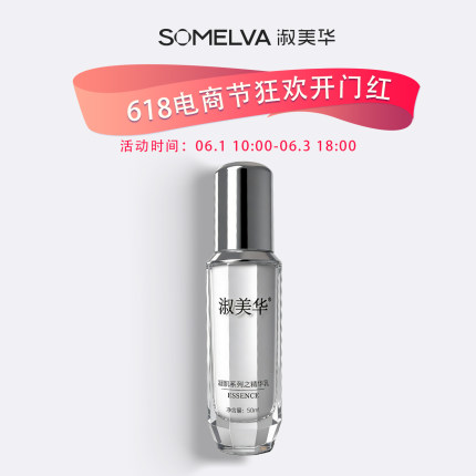 618专享淑美华保湿补水精华乳液护肤品官方正品