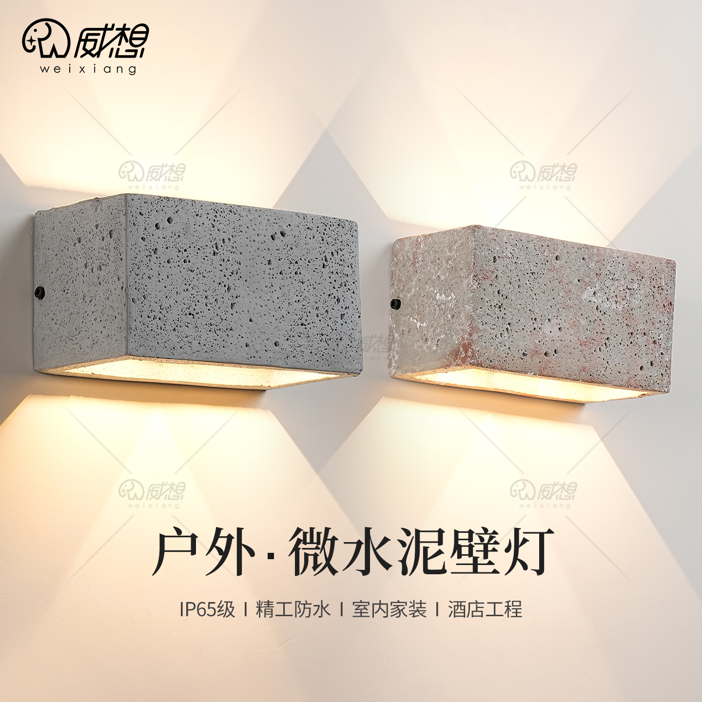 威想户外防水微水泥壁灯工业风