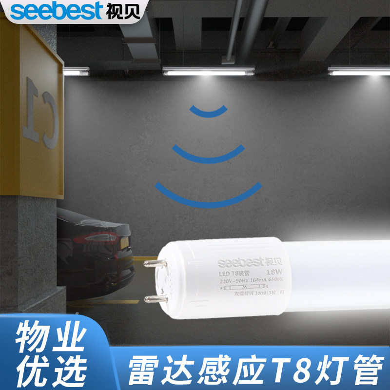 视贝LED雷达灯管微波1.2米地下停车场地库应急照明人体感应T8光管,家装灯饰光源,LED灯管,淘宝优惠券,粉丝福利购,淘宝优惠卷