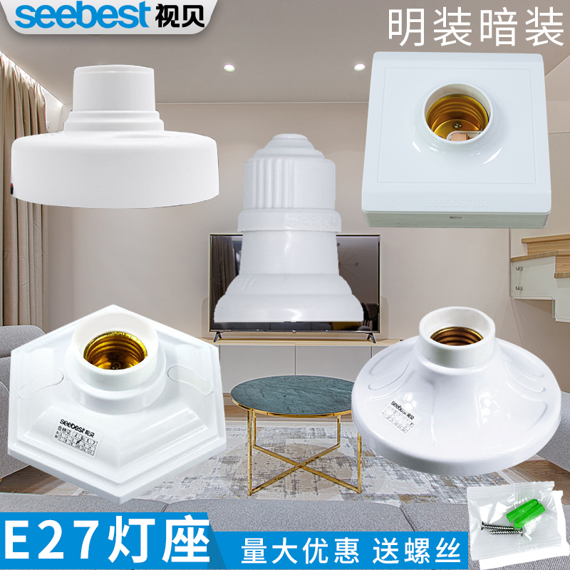 视贝正品材料结实灯座阻燃材质