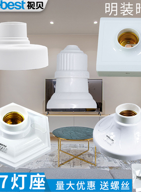 视贝灯座螺口灯头底座明暗装螺旋家用灯口LED灯吊顶E27圆形86嵌入