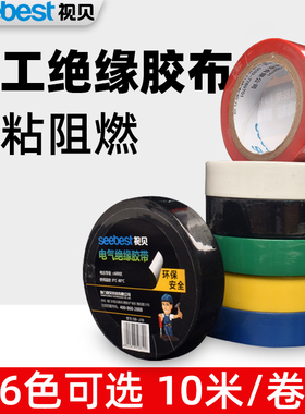 视贝电工胶布防水绝缘胶带黑白色胶带阻燃耐高温PVC无铅电气胶布