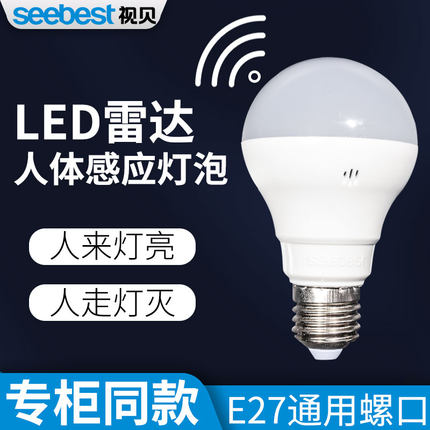 视贝正品LED雷达人体感应灯泡自动声光控楼道过道红外线走廊家用