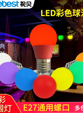 视贝LED灯红色灯泡装饰彩色霓虹灯景观E27螺口小灯泡紫黄绿色蓝光