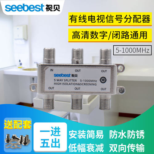 视贝有线电视分配器一分五家用