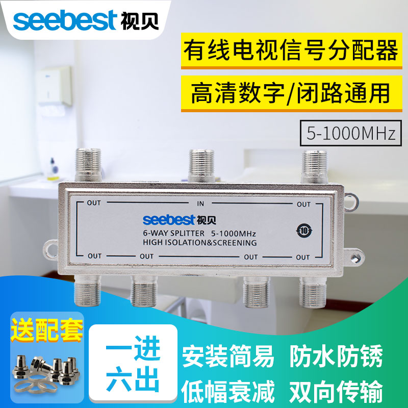 视贝有线电视分配器一分六闭路电视信号分支器1分6混合分线器6FP