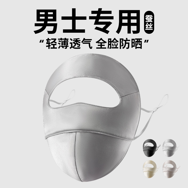 男士专用全脸防晒面罩真丝夏季防紫外线桑蚕丝脸罩骑行开车脸基尼