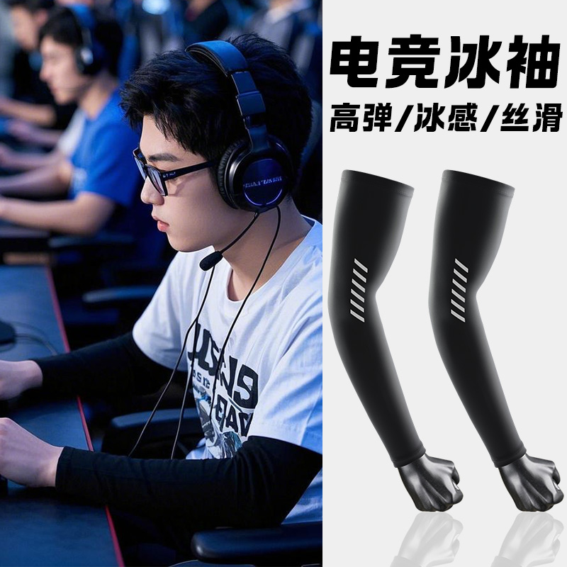 fps电竞冰袖防滑弹力冰丝护袖
