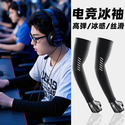 fps电竞冰袖防滑弹力冰丝护袖