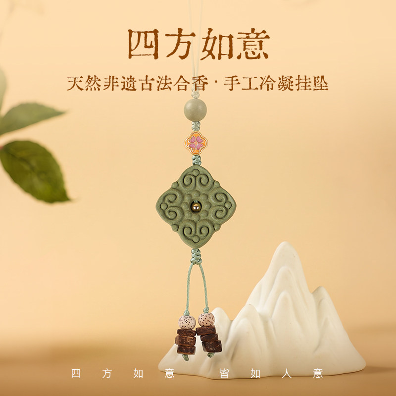弘毅斋X喜薰 天然非遗古法《四方如意》合香挂牌车内装饰文玩包挂