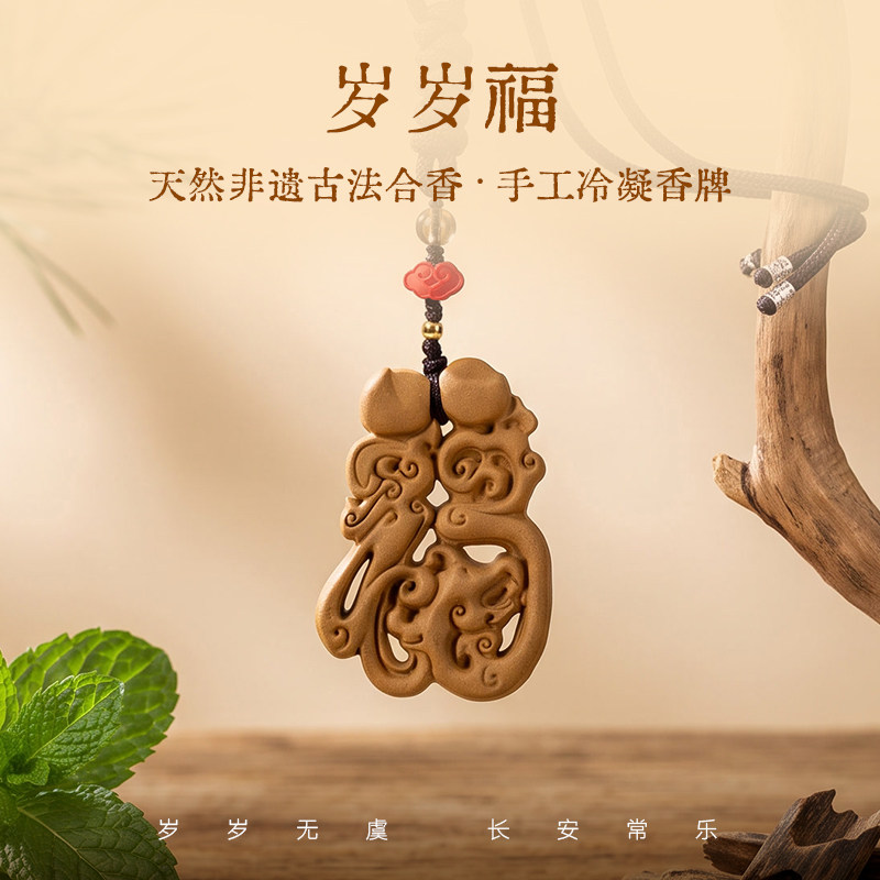 弘毅斋X喜薰 天然非遗古法《岁岁福》合香挂牌车内装饰文玩包挂