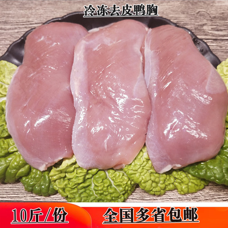 六和冷冻去皮鸭胸肉10斤/份新鲜冷冻鸭脯肉去皮鸭胸江浙沪皖包邮