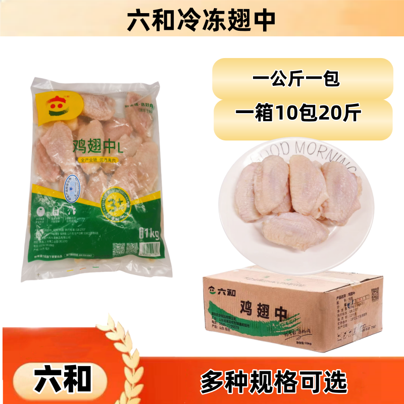 六和翅中生鲜冷冻非腌制L号大号生鸡翅膀M号1公斤20斤整箱多规格