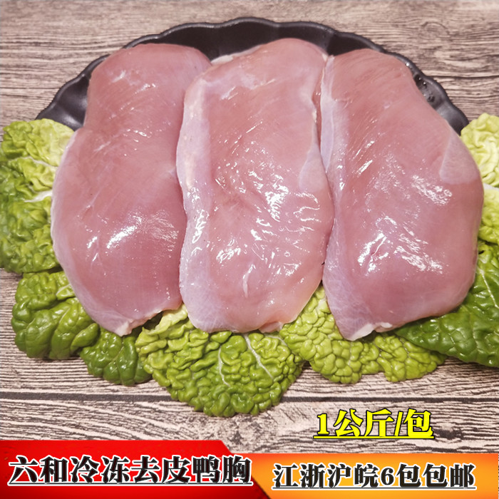 六和冷冻去皮鸭胸肉鸭肉1公斤一包鸭脯肉新鲜冰冻鸭胸肉江6包包邮