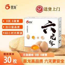 晋龙新鲜六无安心鸡蛋安全无抗无激素30枚早餐鲜蛋 商超品质鸡蛋