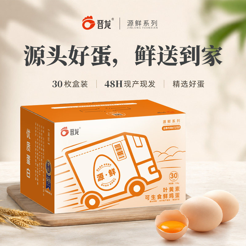 源鲜晋龙叶黄素可生食鸡蛋30枚图片