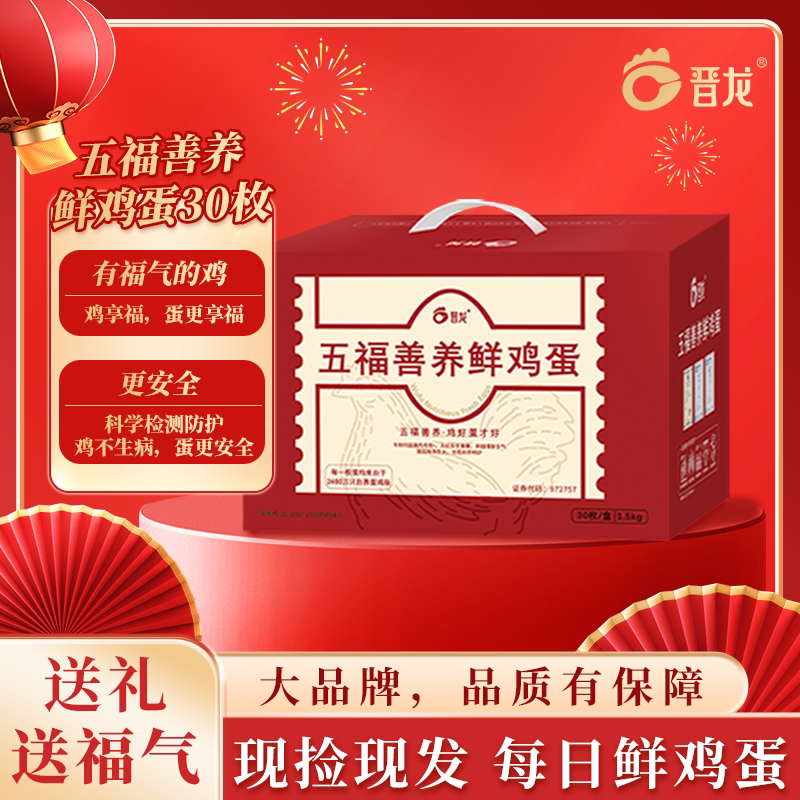 晋龙五福善养鲜鸡蛋过年送礼送老人礼盒 农场直发鲜鸡蛋 谷物饲养