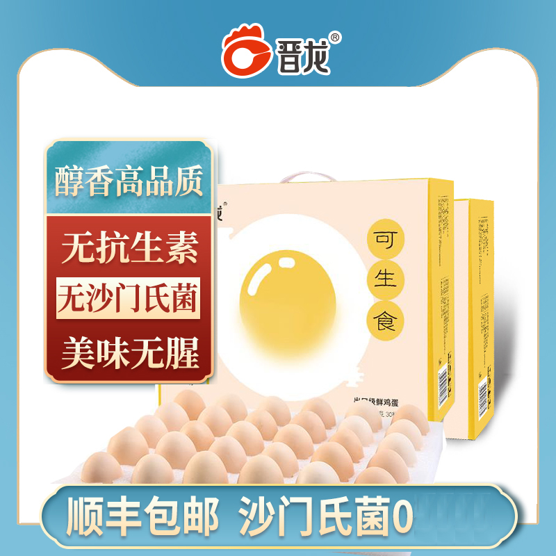 晋龙可生食30枚*2盒新鲜鸡蛋无鱼腥味无抗生素添加