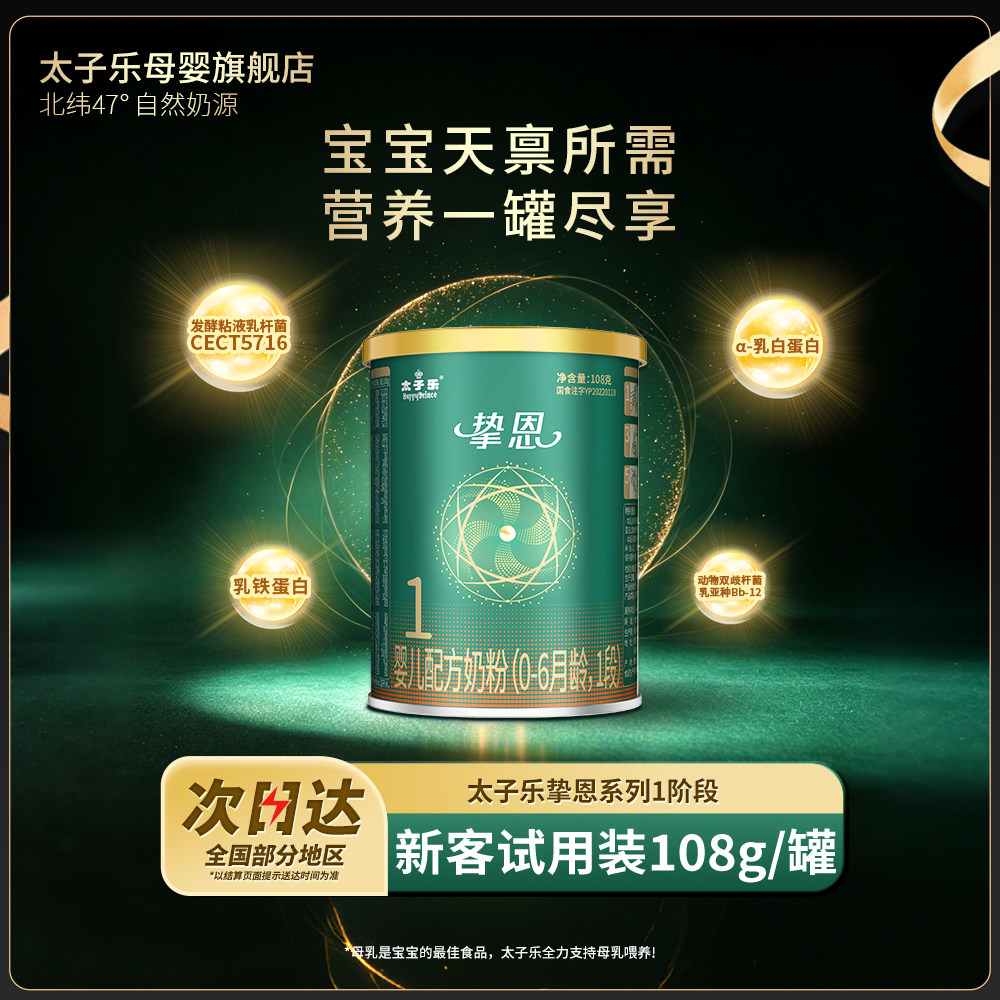 【试喝装】太子乐奶粉挚恩婴儿配方牛奶粉1段0-6个月108g*2罐