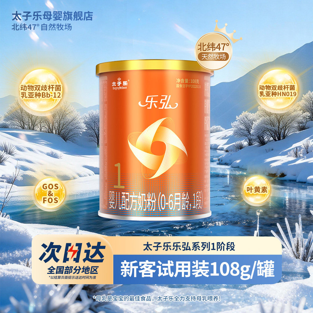 【试喝装】太子乐奶粉乐弘婴儿配方牛奶粉1段0-6个月108g*2罐