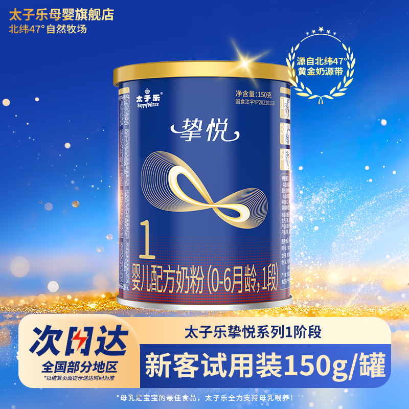 【试喝装】太子乐奶粉挚悦婴儿配方牛奶粉1段0-6个月150g*2罐