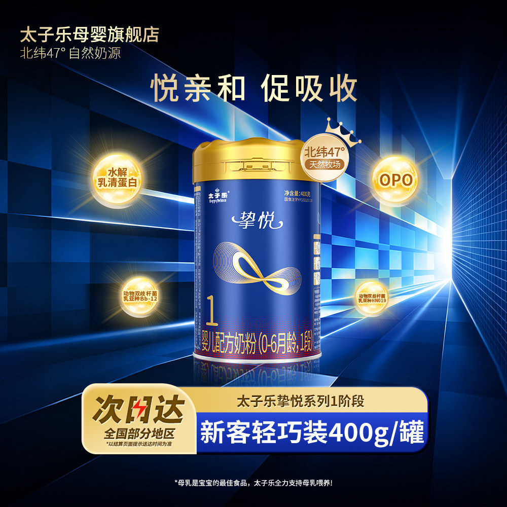 【官方旗舰店】太子乐挚悦婴儿配方奶粉1段0-6月400g/罐
