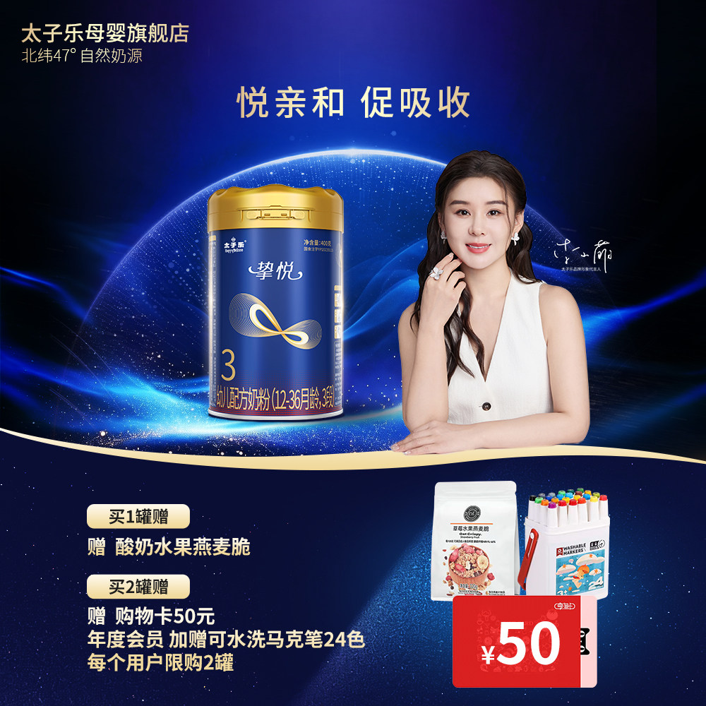 【官方旗舰店】太子乐挚悦幼儿配方牛奶粉3段12-36月400g罐
