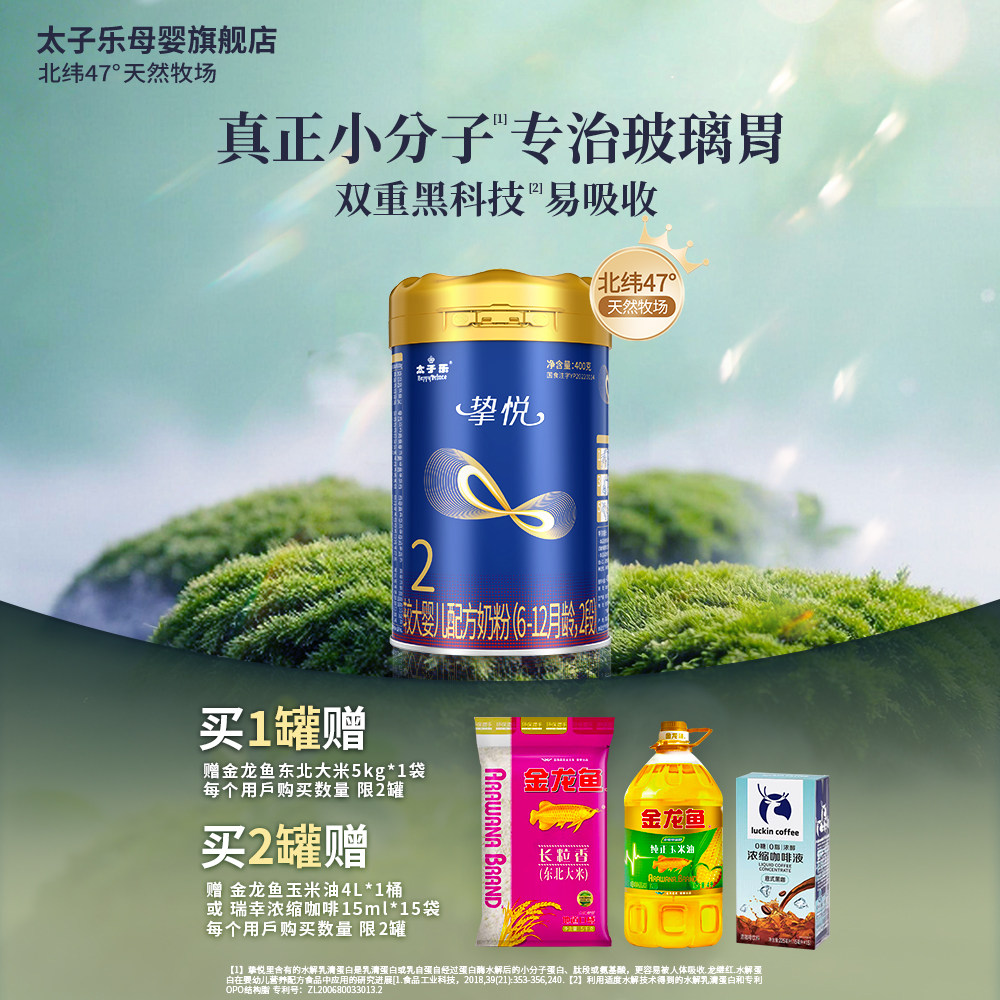 【官方旗舰店】太子乐挚悦较大婴儿配方牛奶粉2段6-12月400g/罐