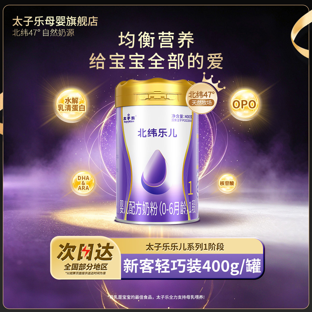 【官方旗舰店】太子乐北纬乐儿婴儿配方牛奶粉1段0-6个月400g罐