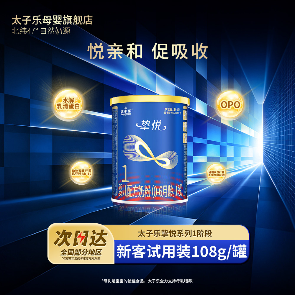 【试喝装】太子乐奶粉挚悦婴儿配方牛奶粉1段0-6个月108g*2罐