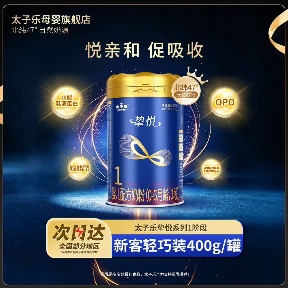 【官方旗舰店】太子乐挚悦婴儿配方奶粉1段0-6月400g/罐