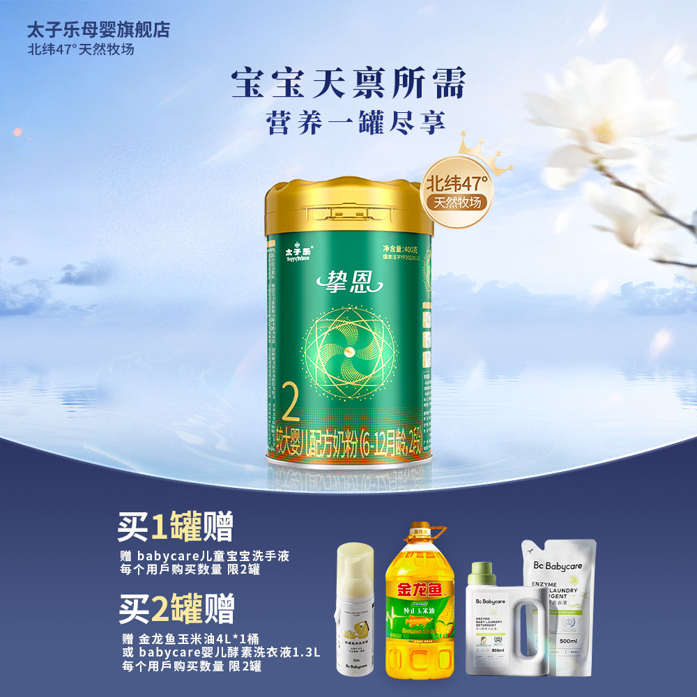 【官方旗舰店】太子乐挚恩较大婴儿配方牛奶粉2段6-12月400g/罐