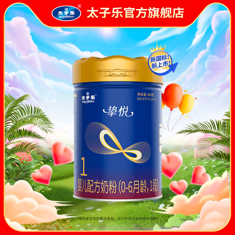 【官方旗舰店】太子乐奶粉挚悦婴儿配方牛奶粉1段0-6个月800g罐