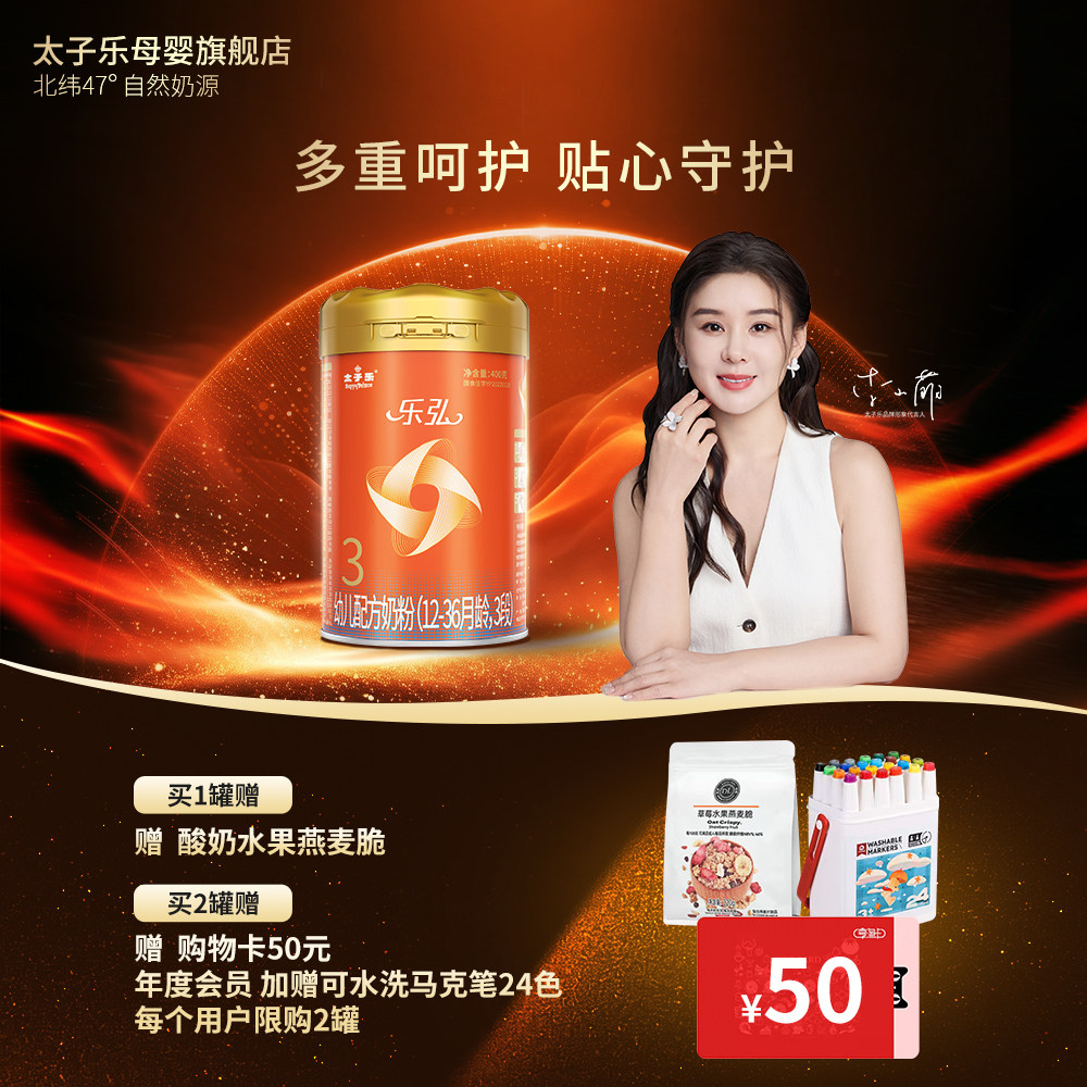 【官方旗舰店】太子乐乐弘幼儿配方牛奶粉3段12-36月400g罐