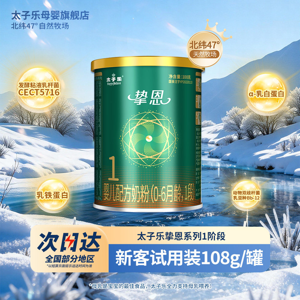 【试喝装】太子乐奶粉挚恩婴儿配方牛奶粉1段0-6个月108g*2罐