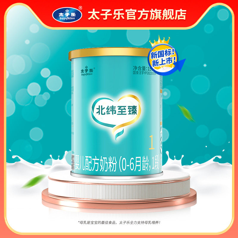 【试喝装】太子乐奶粉北纬至臻婴儿配方牛奶粉1段0-6个月150g*2罐