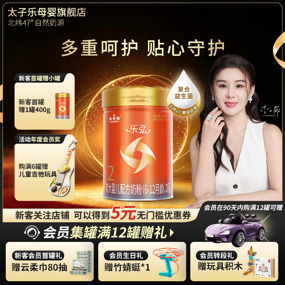 太子乐乐弘较大婴儿配方牛奶粉 2段800g/罐【新客首罐赠1罐400g】