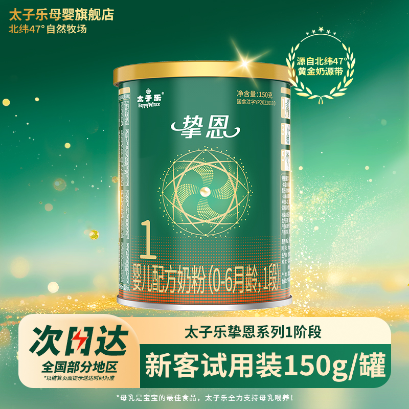 【试喝装】太子乐奶粉挚恩婴儿配方牛奶粉1段0-6个月150g*2罐