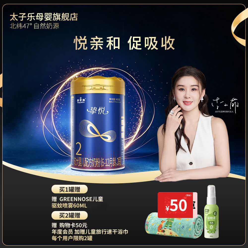 【官方旗舰店】太子乐挚悦较大婴儿配方牛奶粉2段6-12月400g/罐