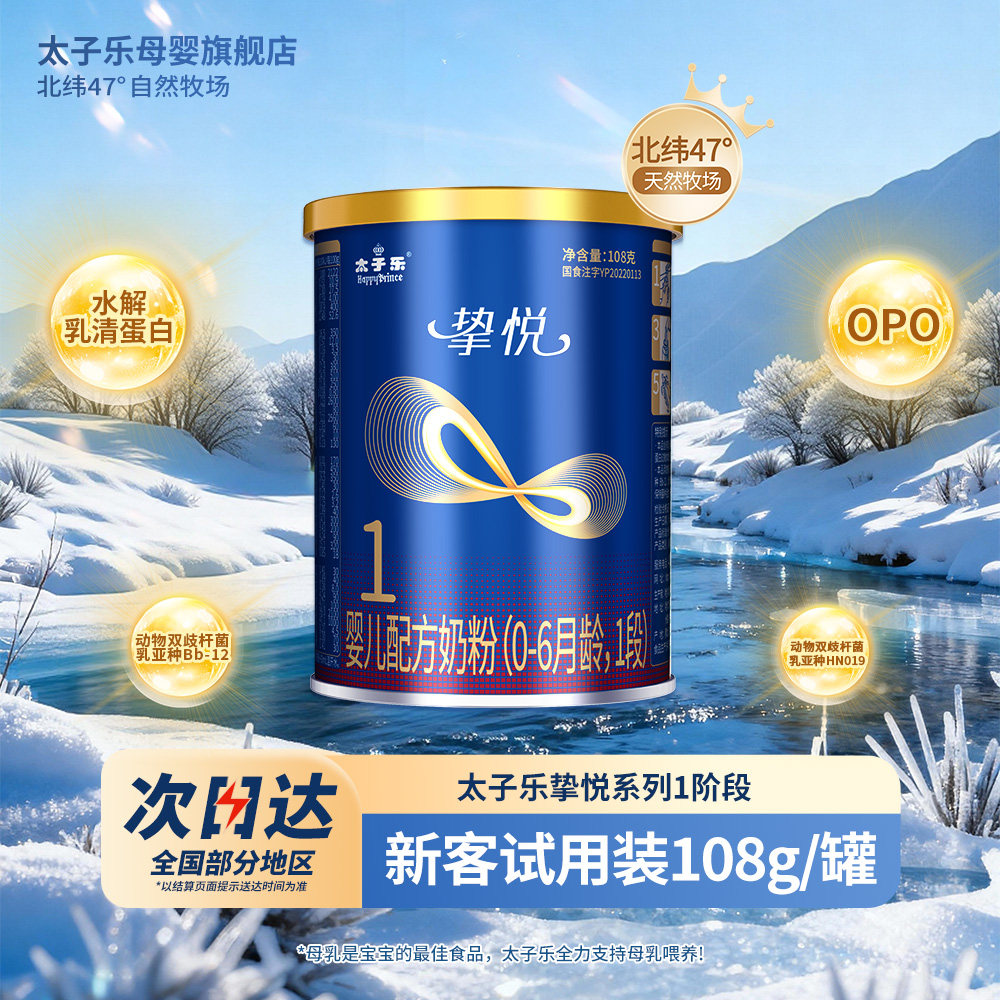 【试喝装】太子乐奶粉挚悦婴儿配方牛奶粉1段0-6个月108g*2罐