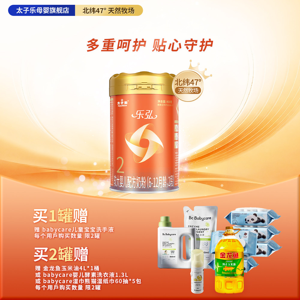 【官方旗舰店】太子乐乐弘较大婴儿配方牛奶粉2段6-12月400g/罐