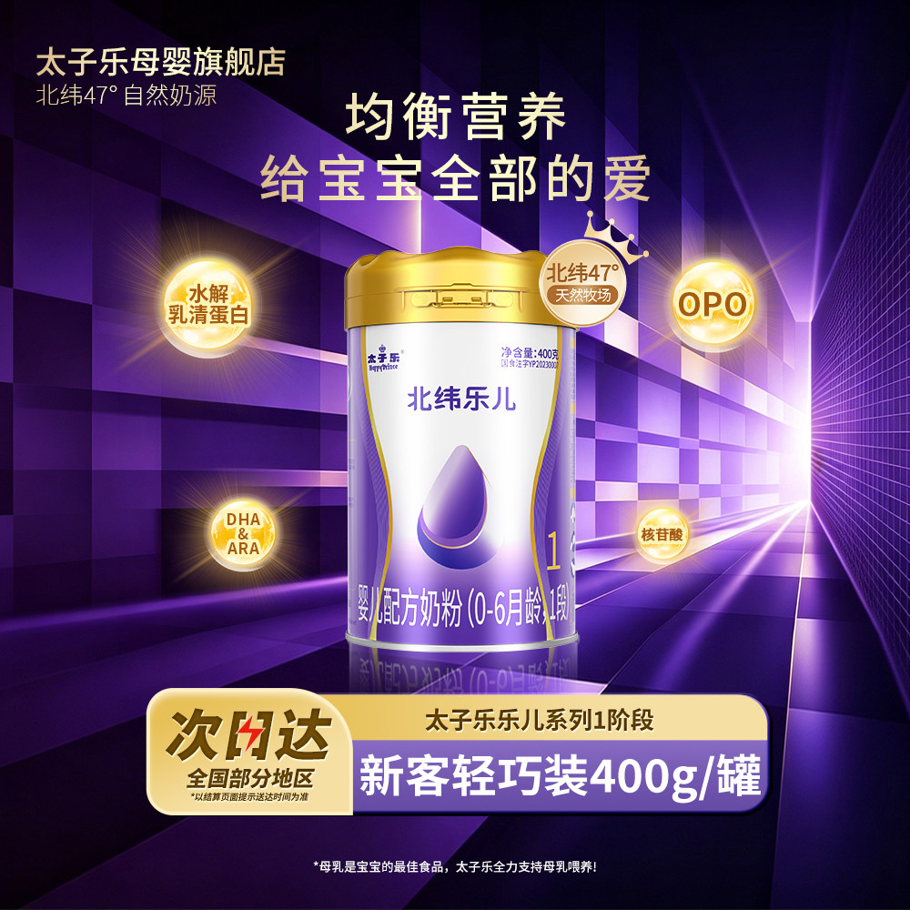 【官方旗舰店】太子乐北纬乐儿婴儿配方牛奶粉1段0-6个月400g罐