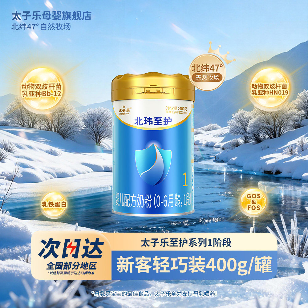 【官方旗舰店】太子乐北玮至护婴儿配方牛奶粉1段0-6个月400g/罐