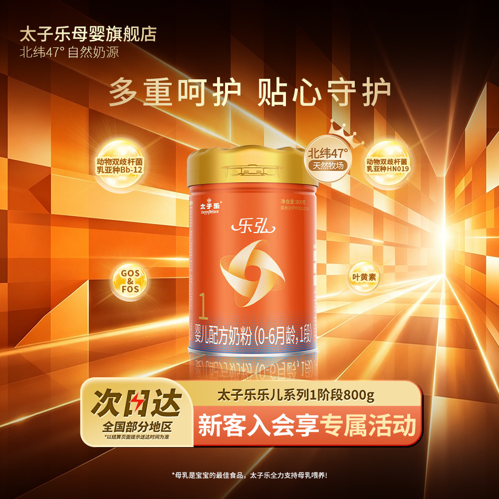 【官方旗舰店】太子乐乐弘婴儿配方牛奶粉1段0-6个月800g罐