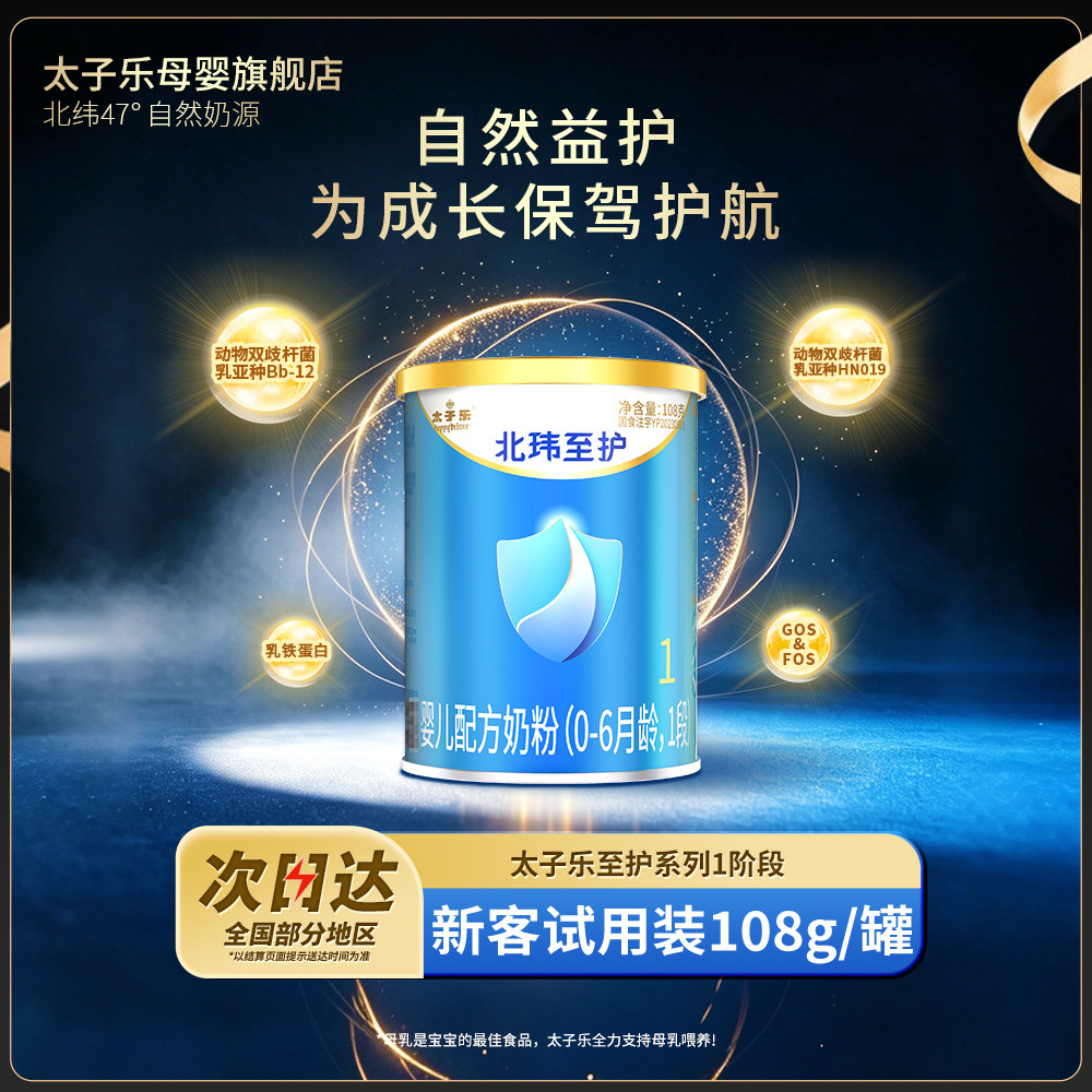 【官方旗舰店】太子乐北玮至护婴儿配方牛奶粉1段0-6个月108g*2罐