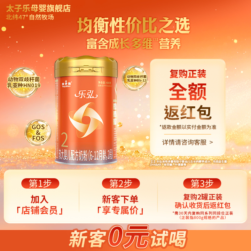【官方旗舰店】太子乐乐弘较大婴儿配方牛奶粉2段6-12月400g/罐