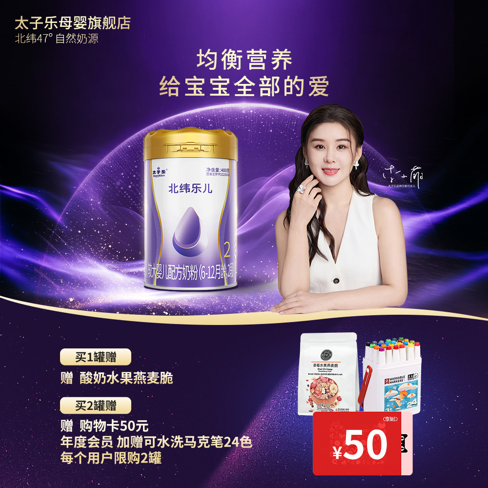 【官方旗舰店】太子乐北纬乐儿较大婴儿配方牛奶粉2段6-12月400g