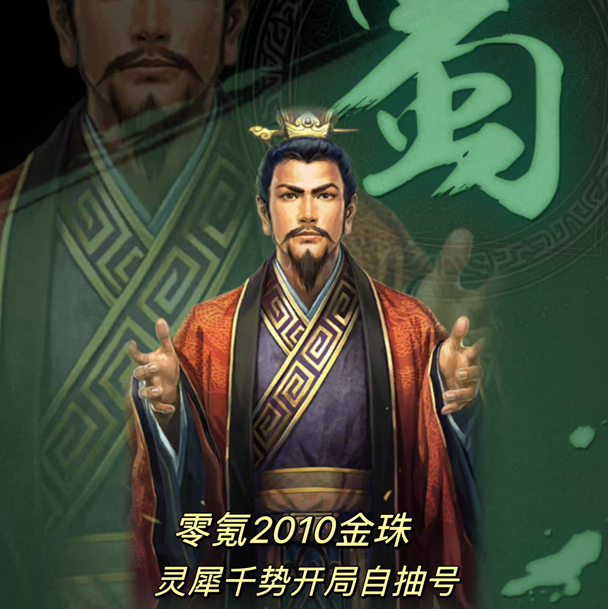 战略版账号新区号盲盒号灵犀2010金珠自抽号初始号