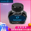 33ml黑墨 德国进口墨水schneider施耐德钢笔水非碳素ink不堵笔瓶装